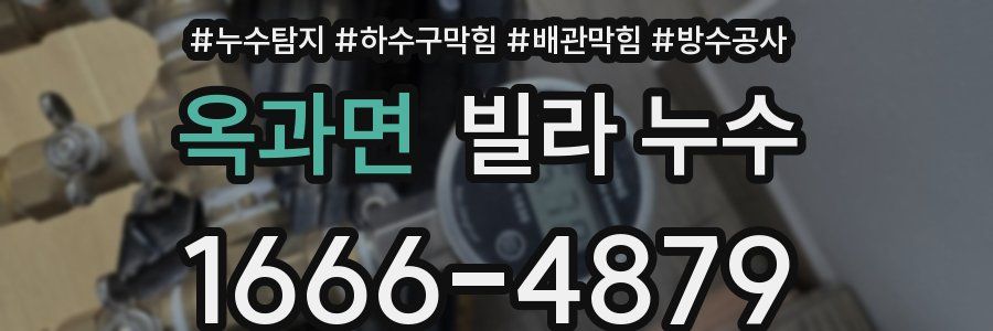 옥과면 빌라 누수