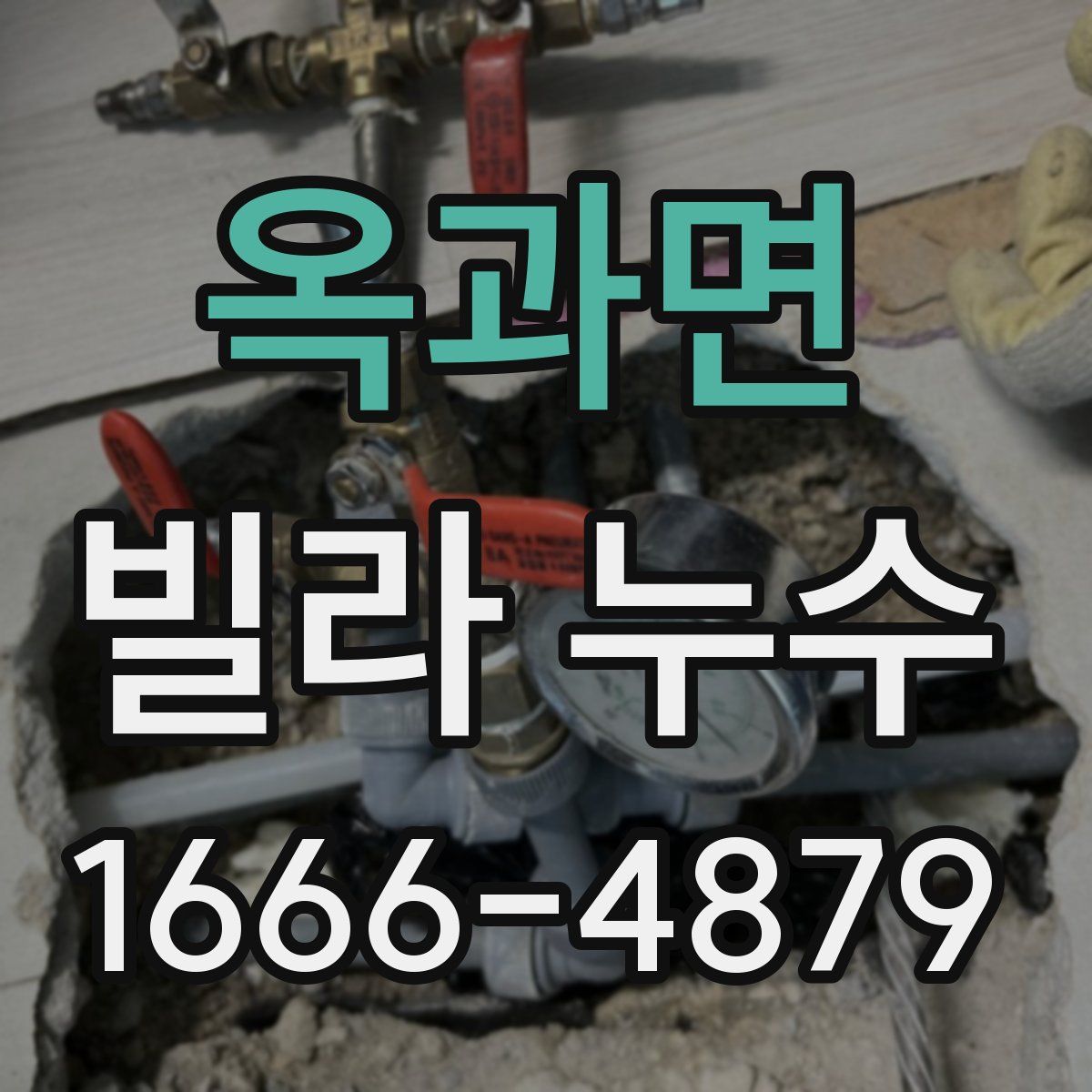 옥과면 빌라 누수