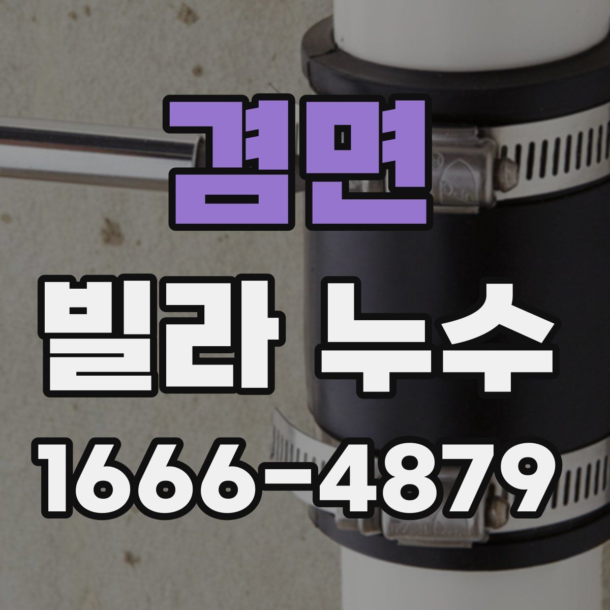겸면 빌라 누수