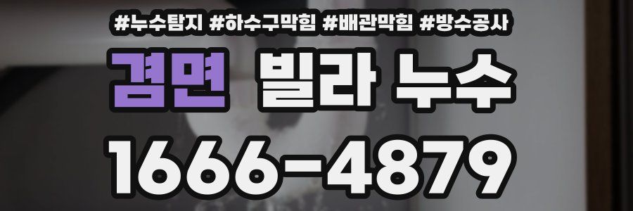 겸면 빌라 누수