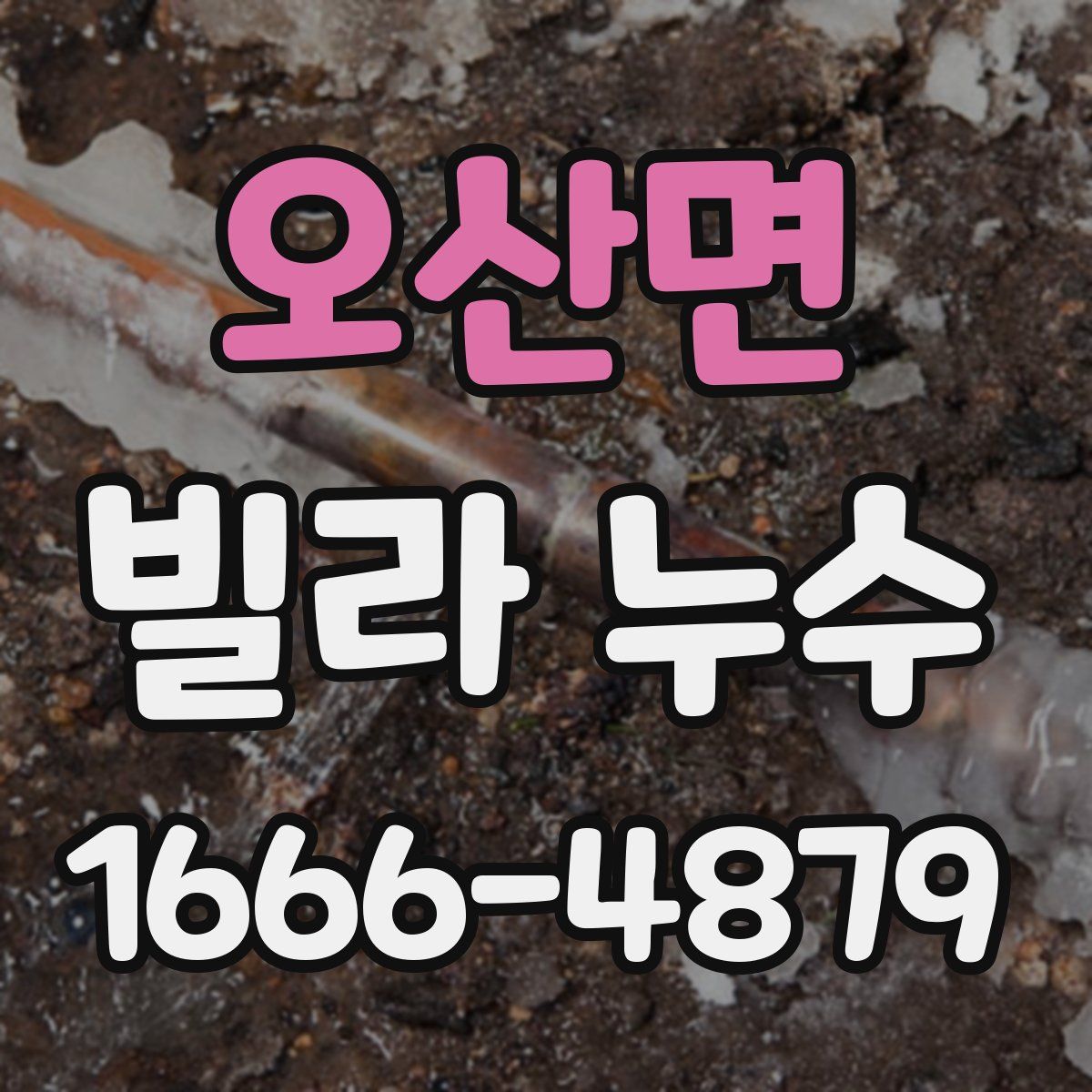 오산면 빌라 누수
