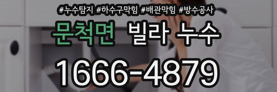 문척면 빌라 누수