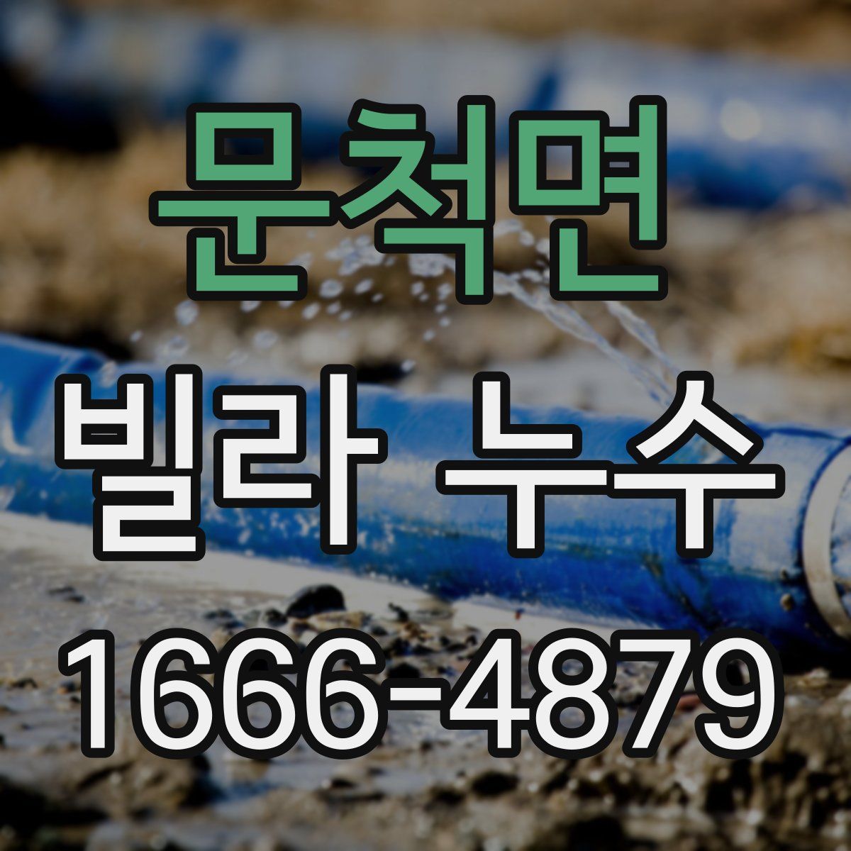 문척면 빌라 누수
