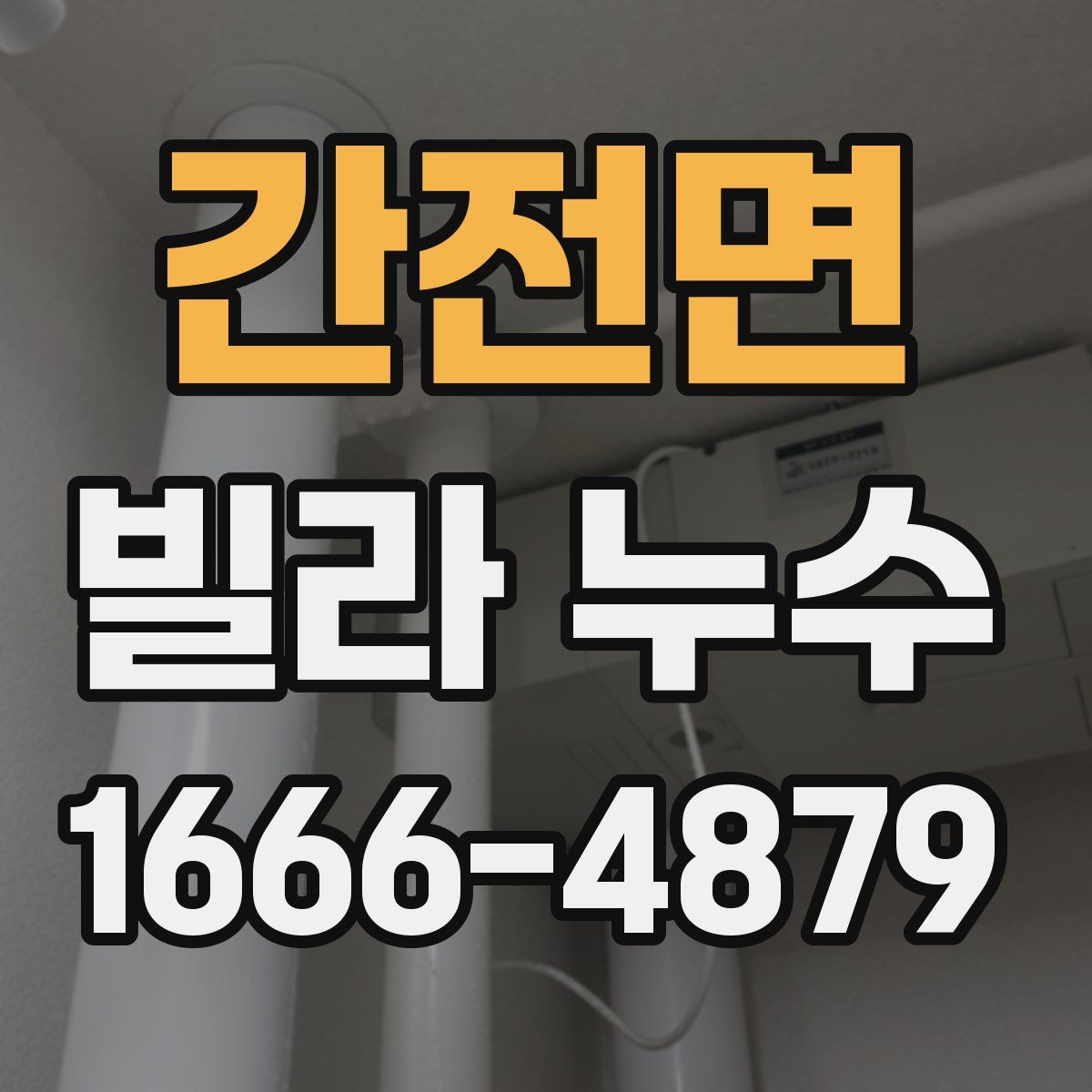 간전면 빌라 누수
