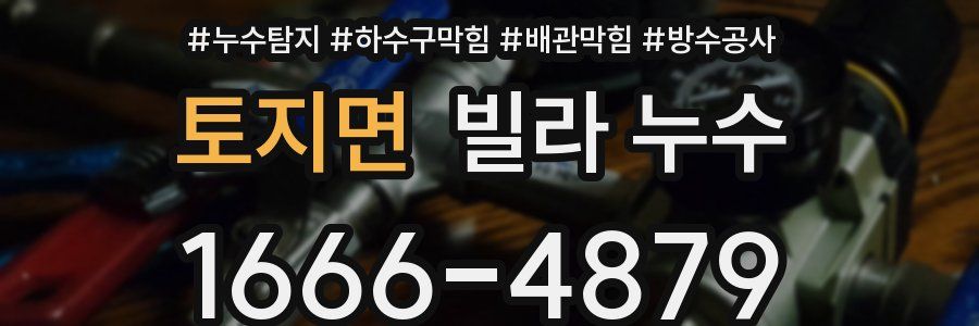 토지면 빌라 누수