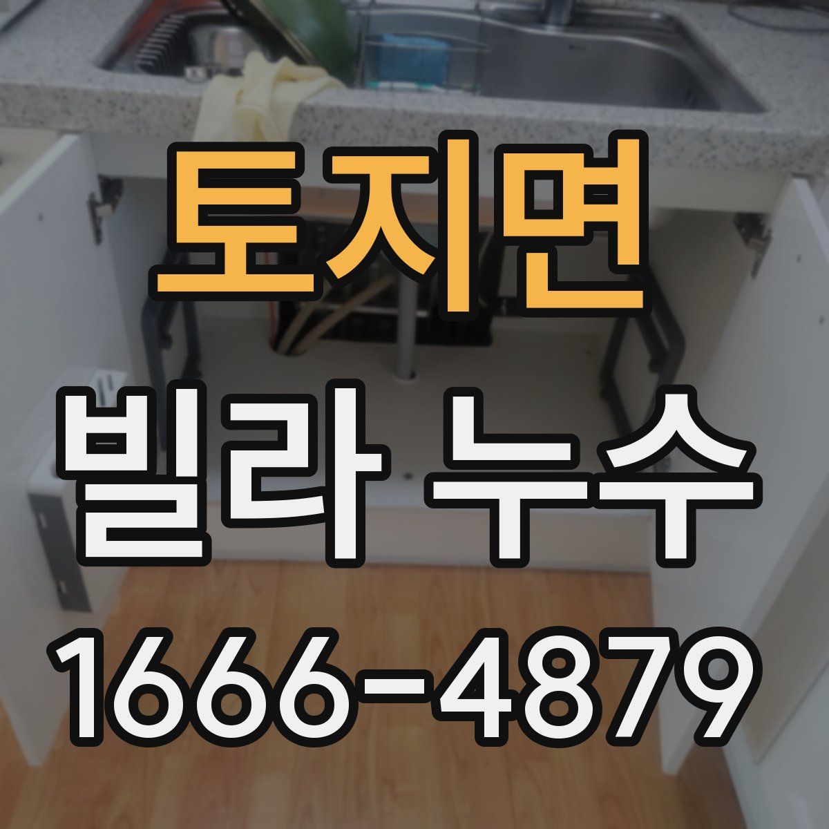 토지면 빌라 누수