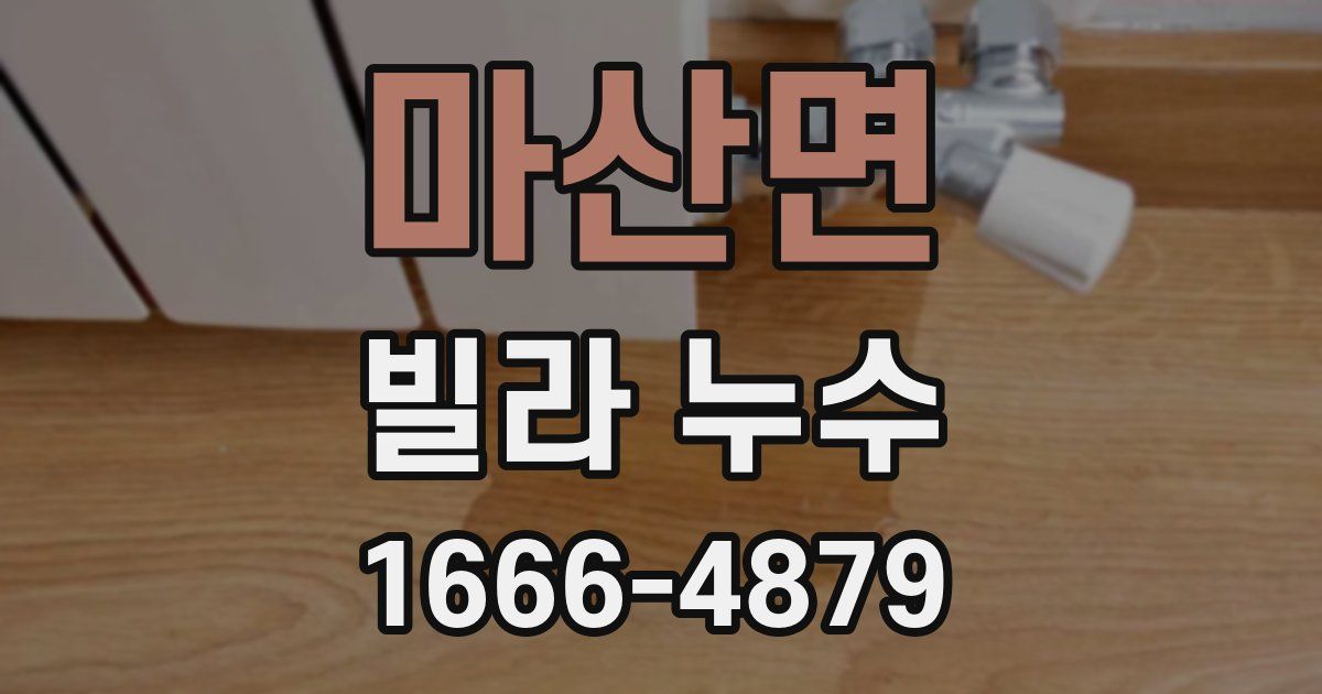 마산면 빌라 누수
