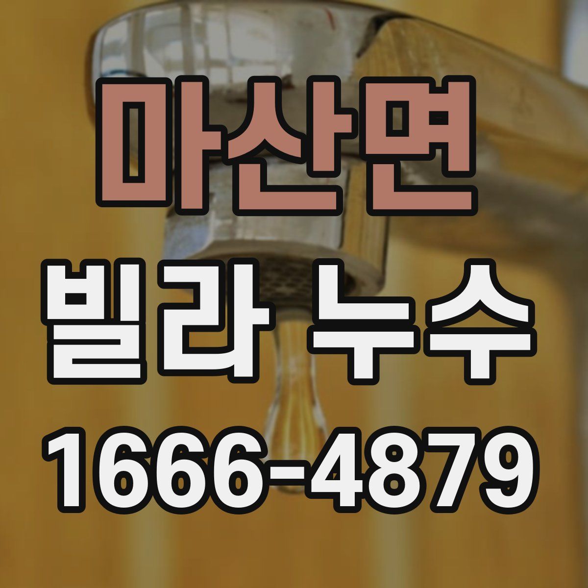 마산면 빌라 누수