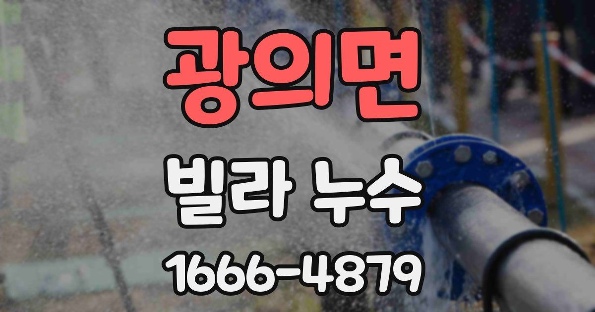 광의면 빌라 누수