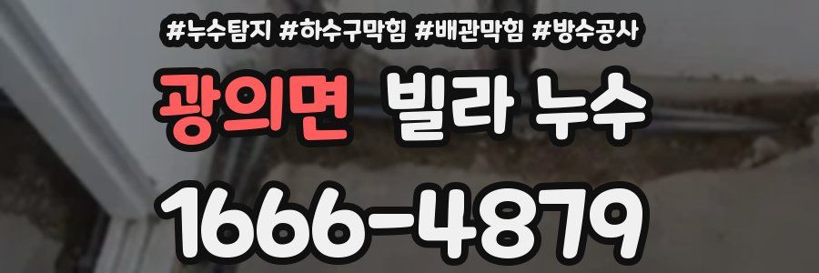 광의면 빌라 누수