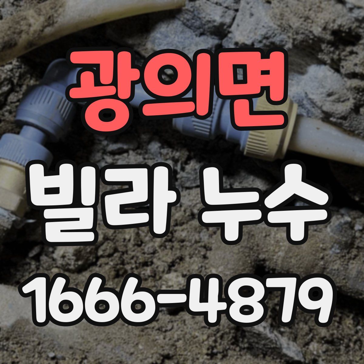 광의면 빌라 누수