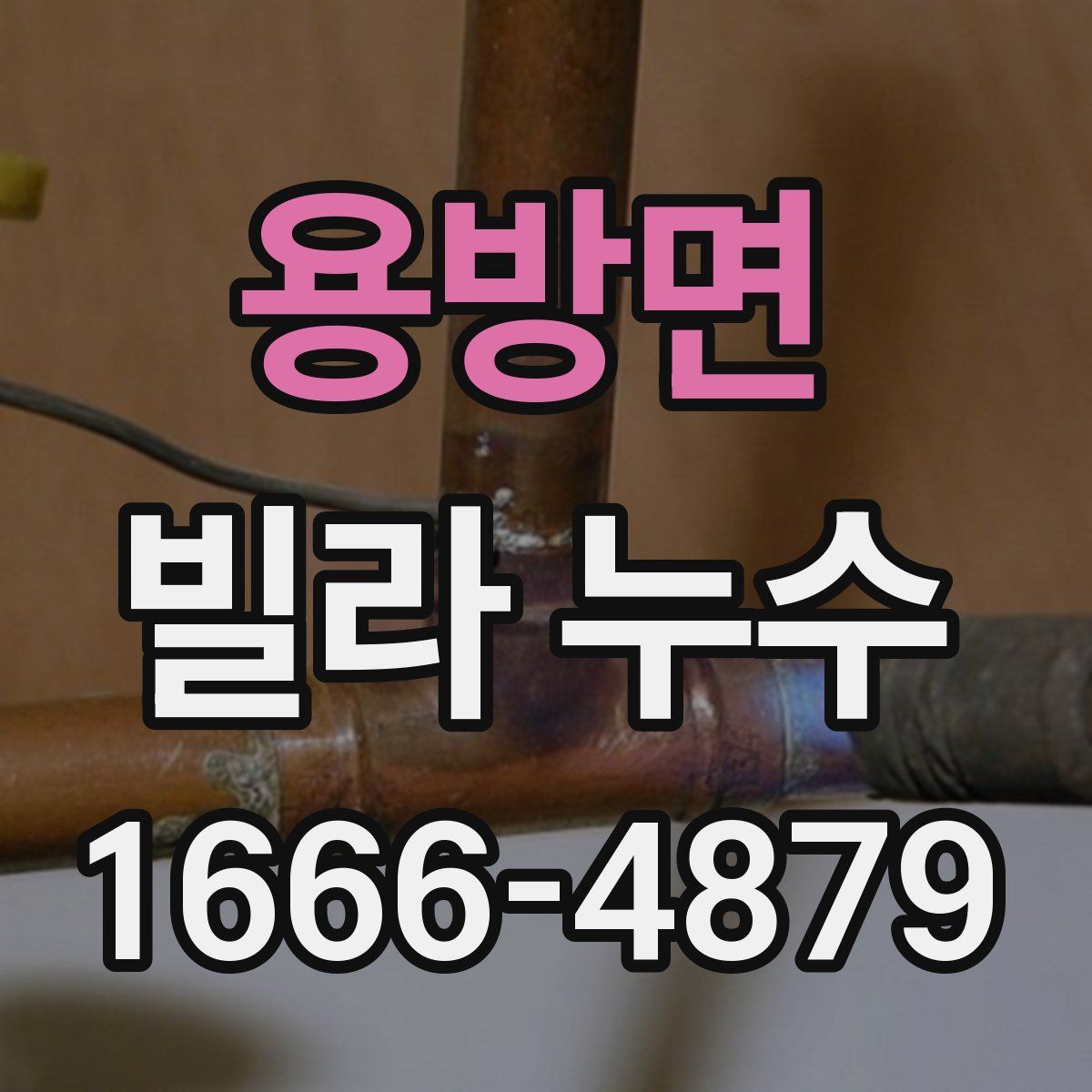 용방면 빌라 누수