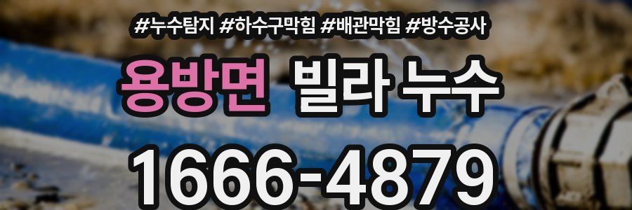 용방면 빌라 누수