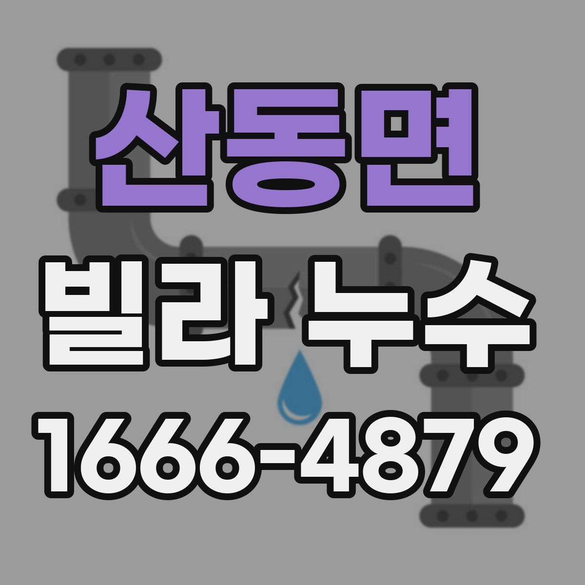 산동면 빌라 누수