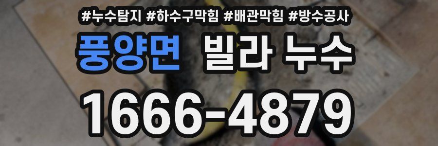 풍양면 빌라 누수