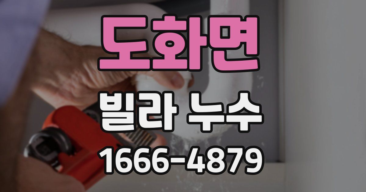 도화면 빌라 누수