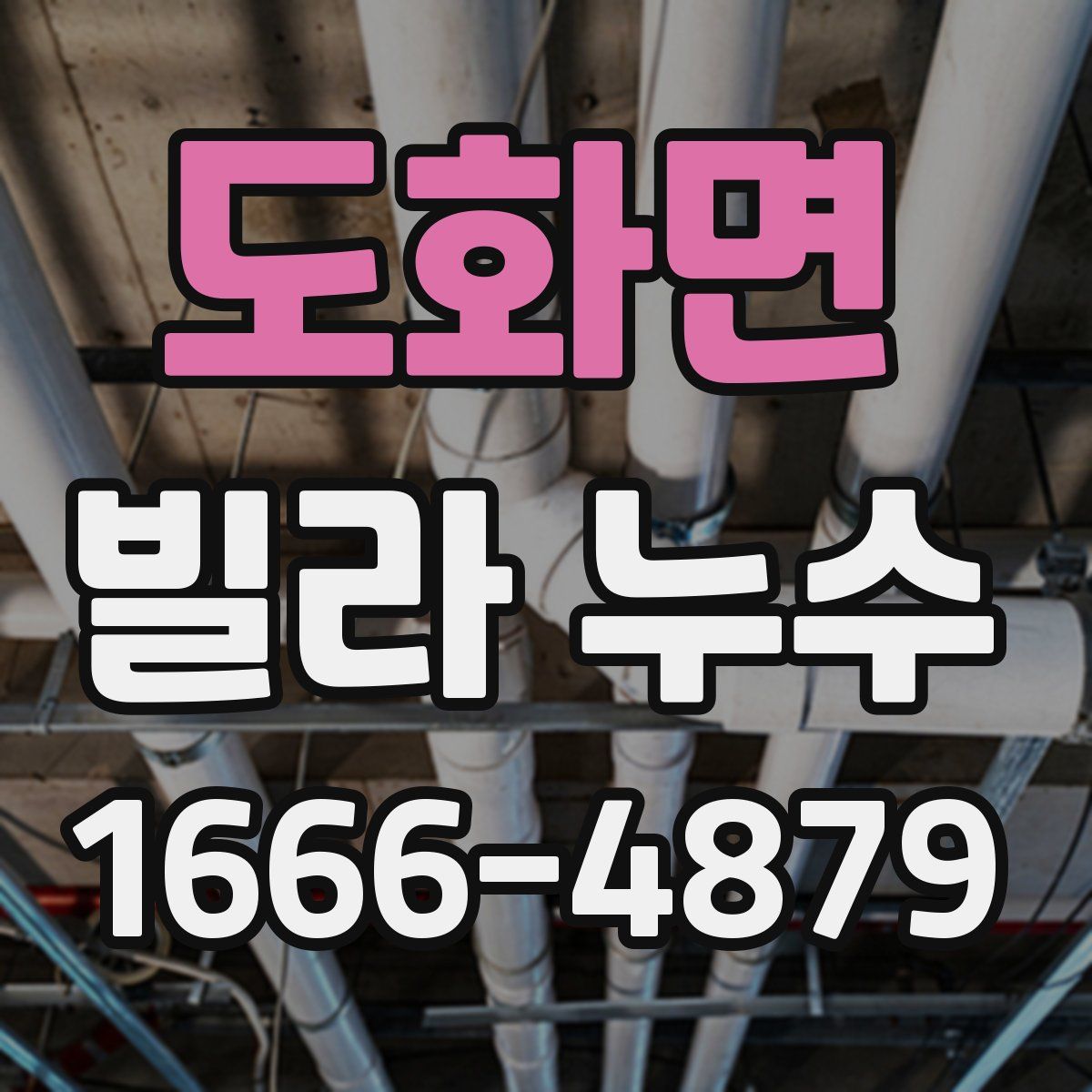 도화면 빌라 누수
