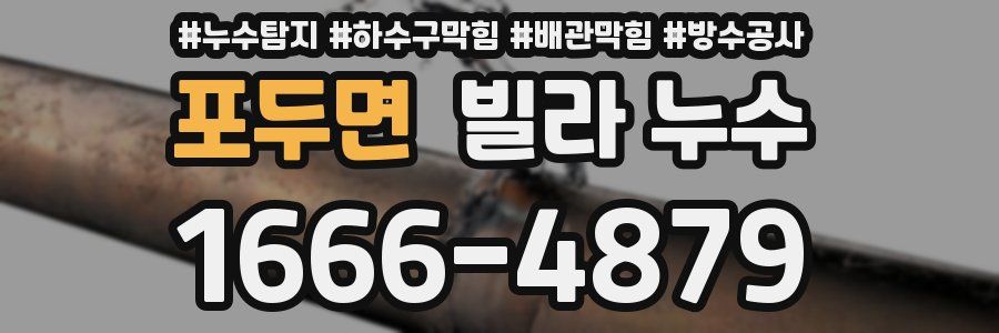 포두면 빌라 누수
