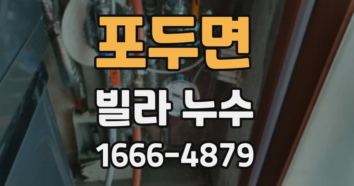 포두면 빌라 누수