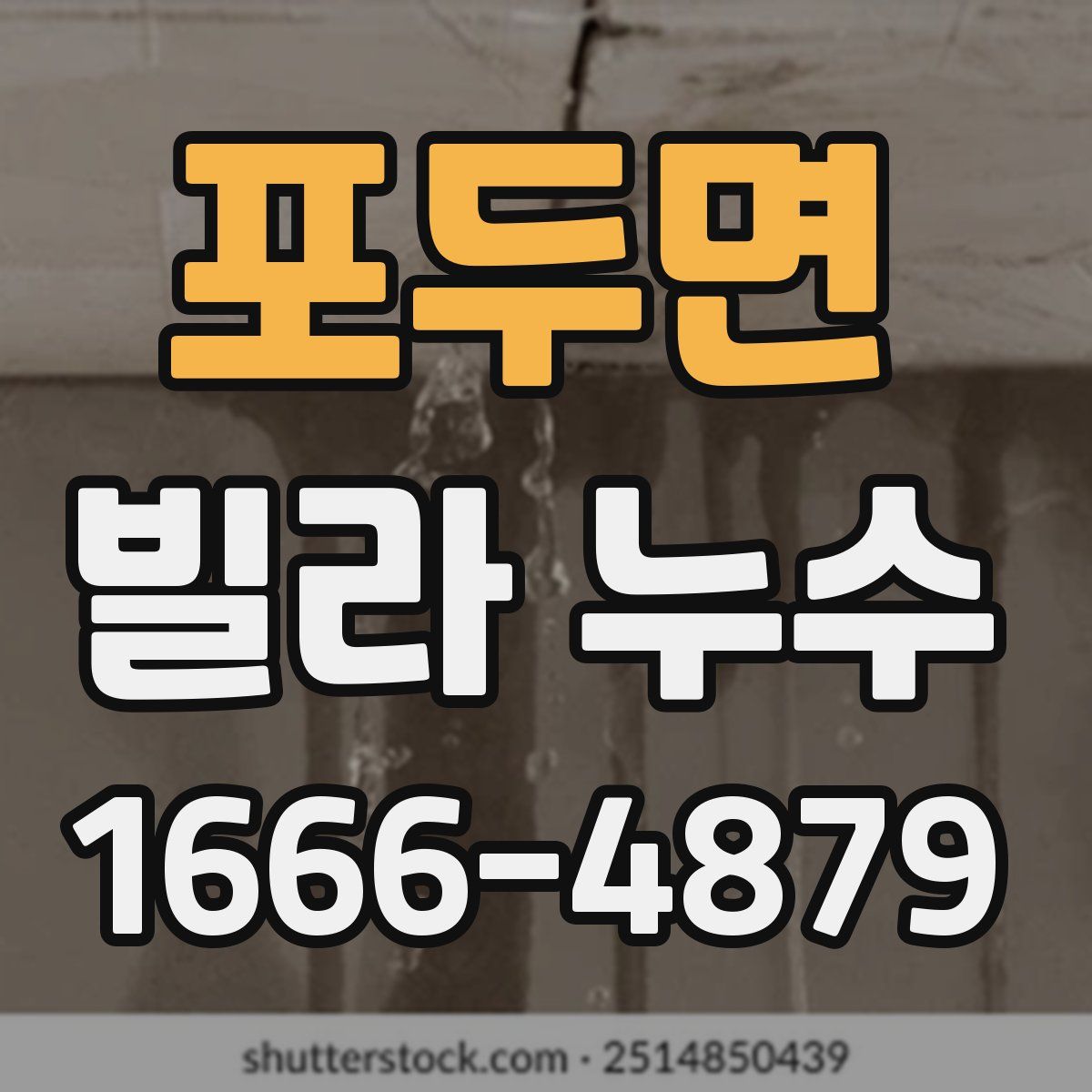 포두면 빌라 누수