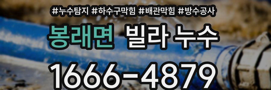 봉래면 빌라 누수