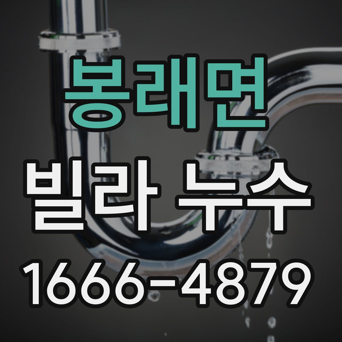 봉래면 빌라 누수