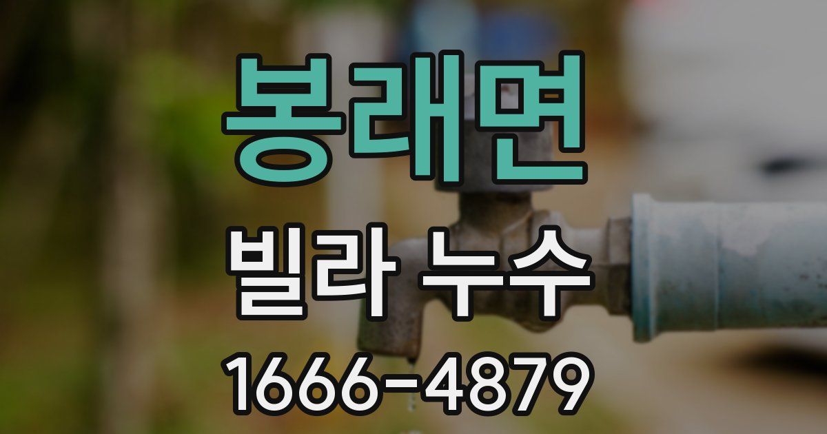 봉래면 빌라 누수