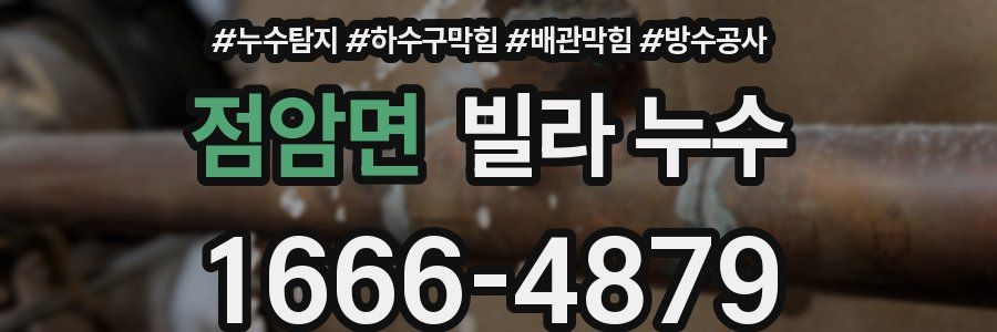 점암면 빌라 누수