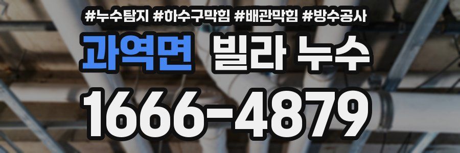과역면 빌라 누수