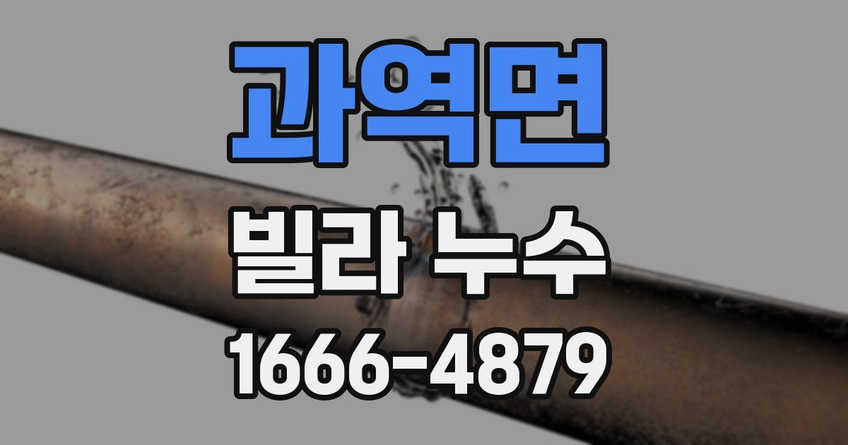 과역면 빌라 누수