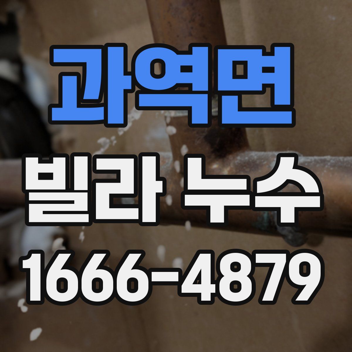 과역면 빌라 누수