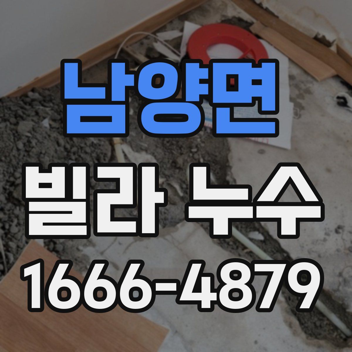 남양면 빌라 누수