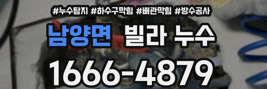 남양면 빌라 누수