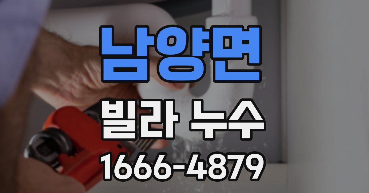 남양면 빌라 누수