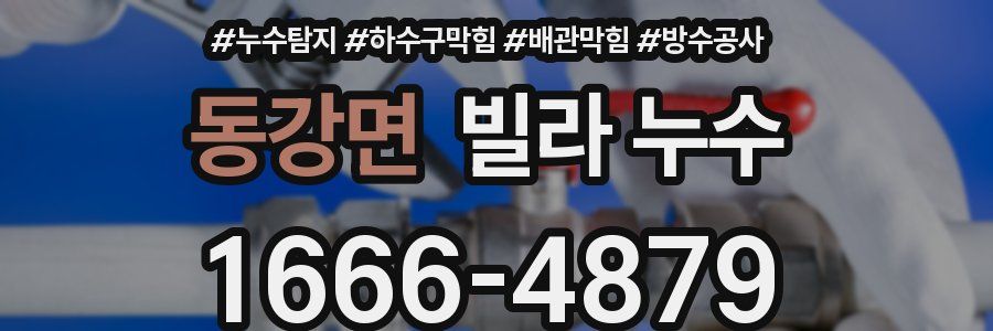 동강면 빌라 누수