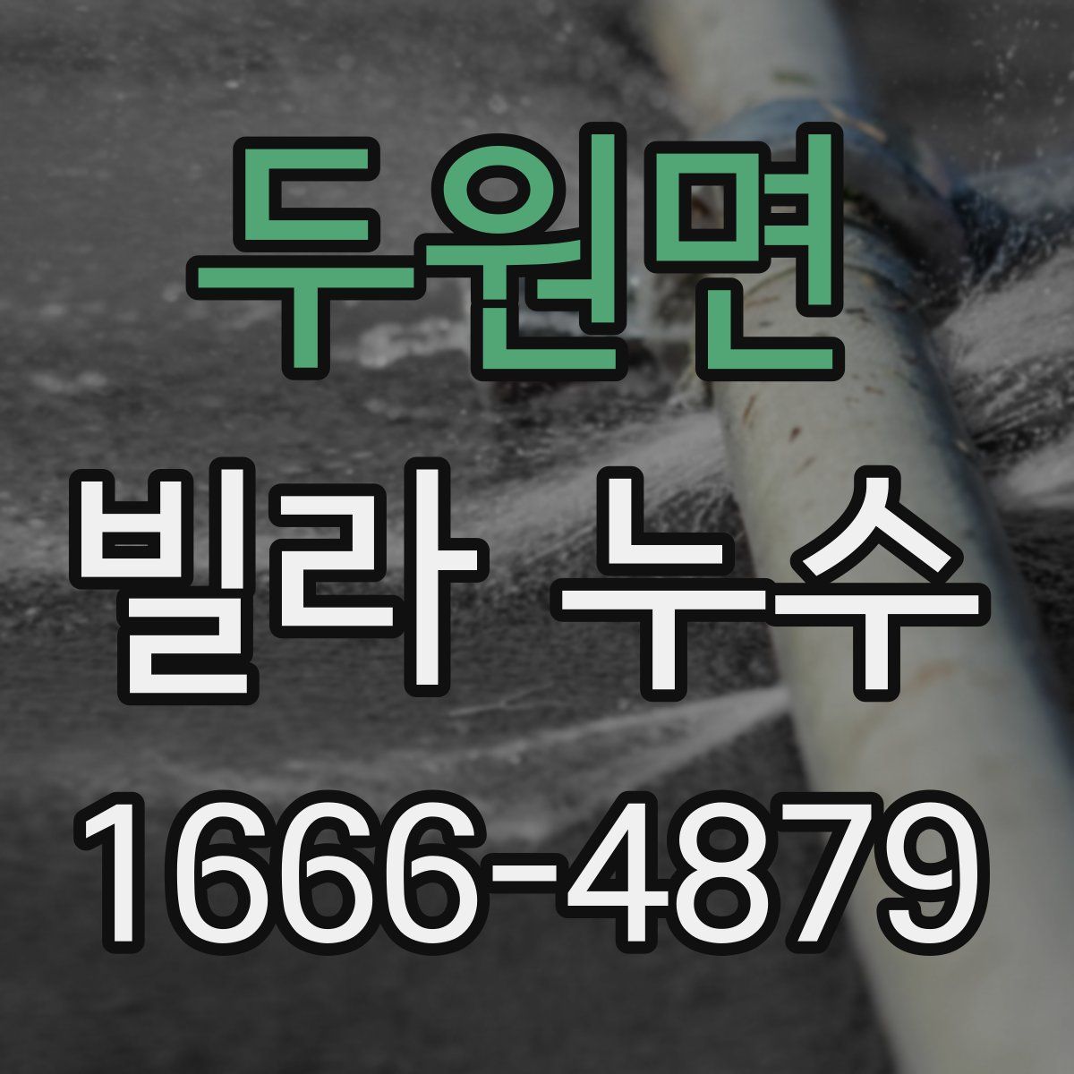 두원면 빌라 누수