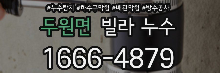 두원면 빌라 누수