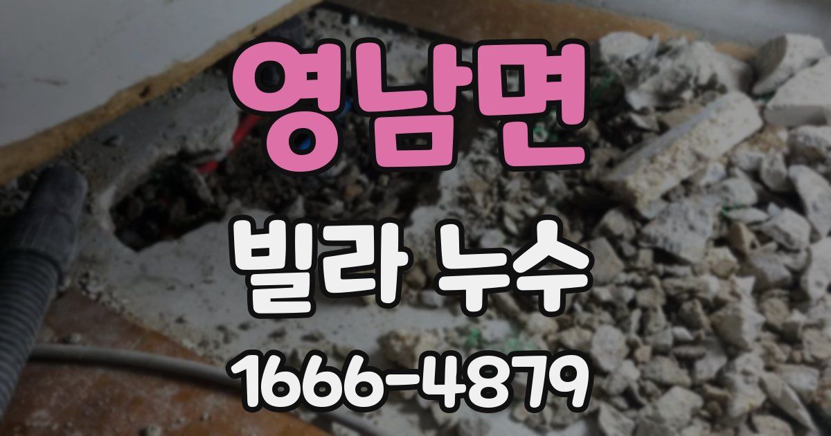 영남면 빌라 누수
