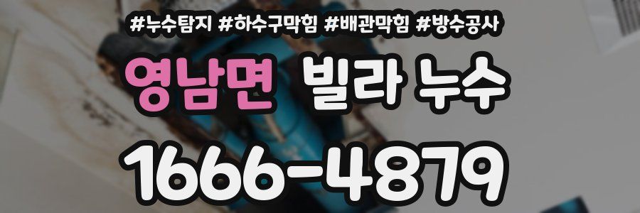 영남면 빌라 누수