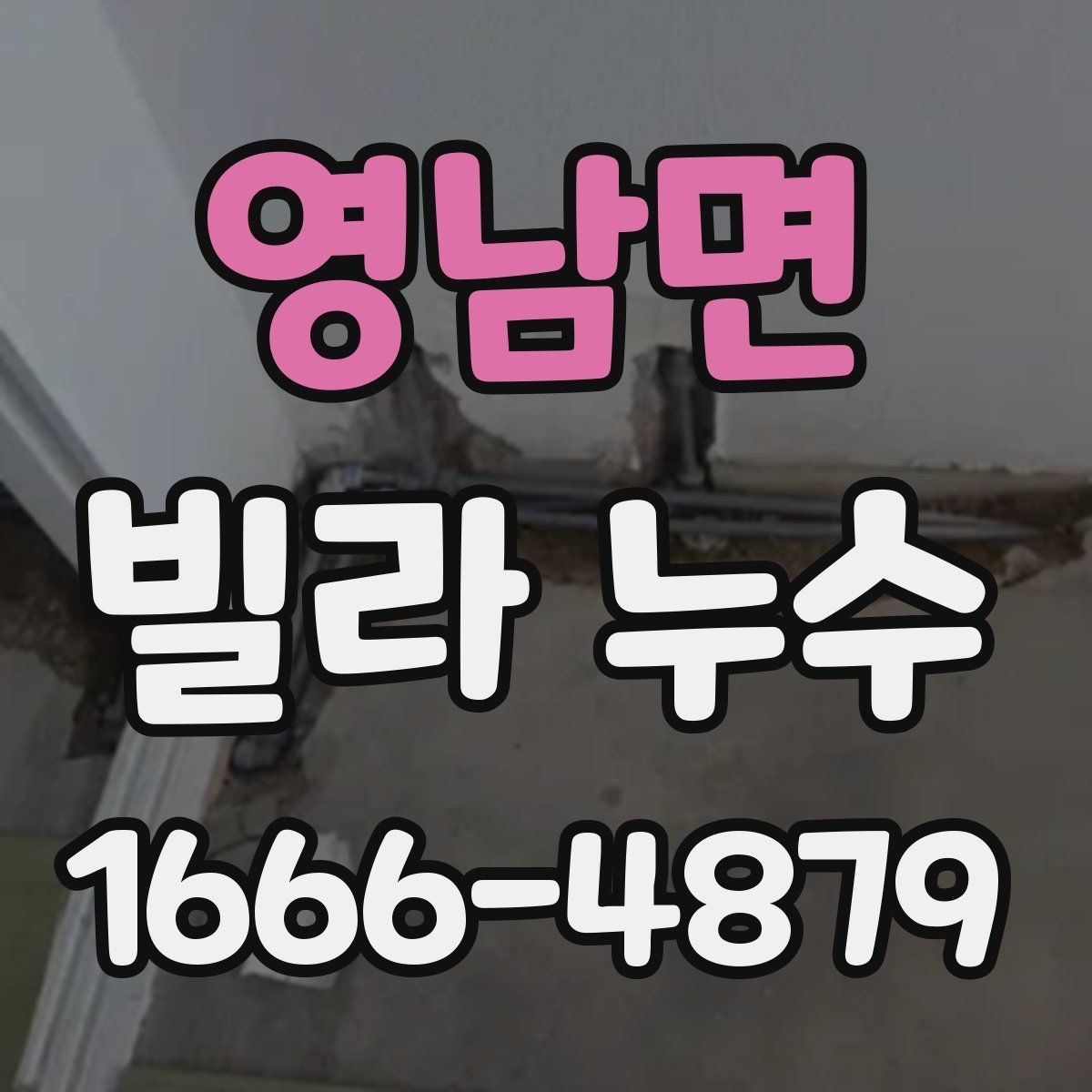영남면 빌라 누수