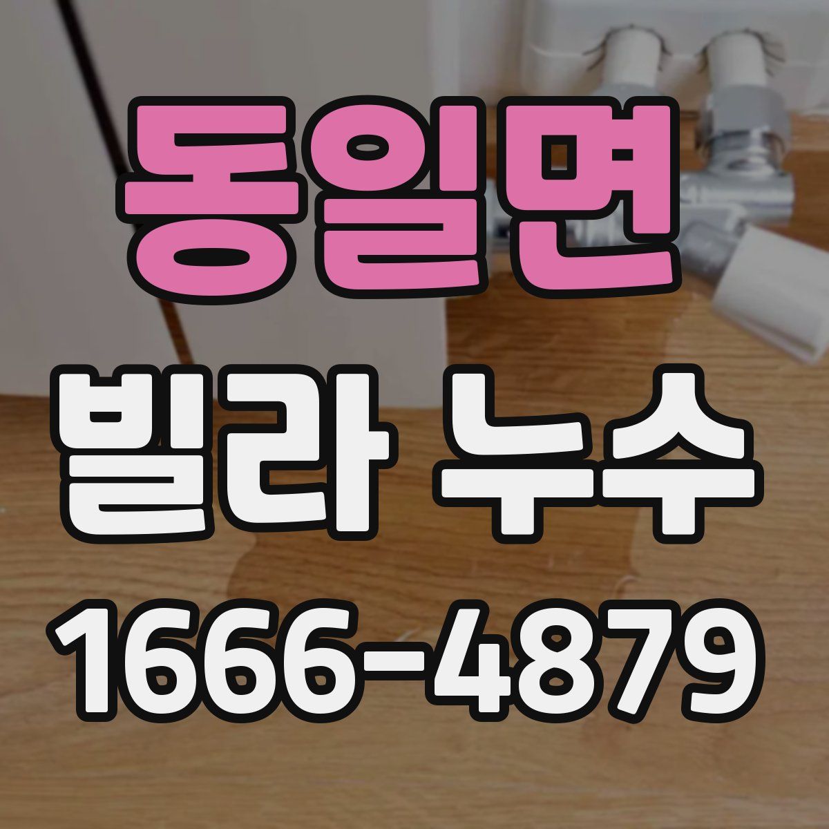 동일면 빌라 누수