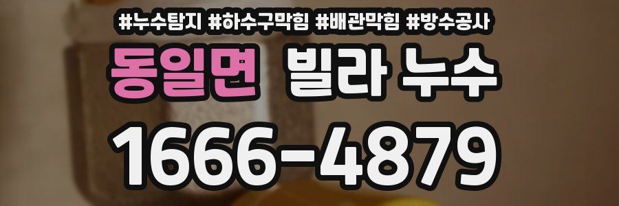 동일면 빌라 누수