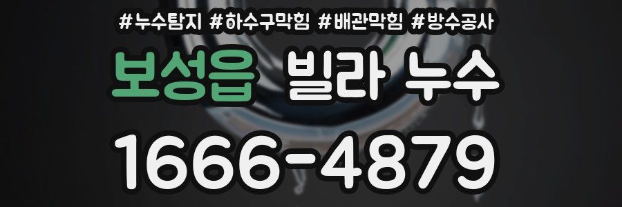 보성읍 빌라 누수