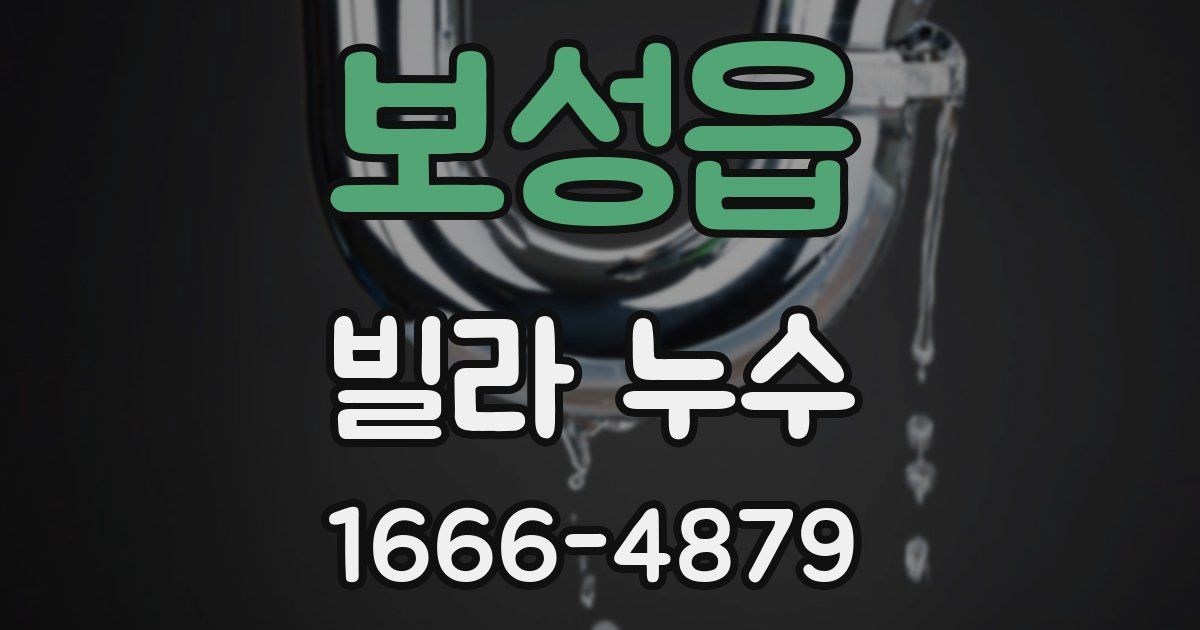 보성읍 빌라 누수