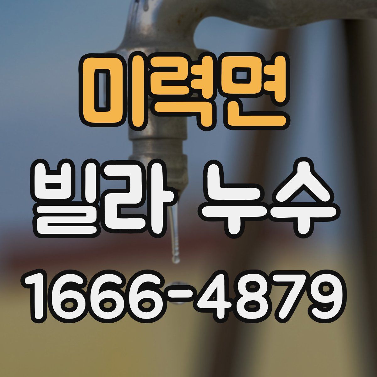 미력면 빌라 누수