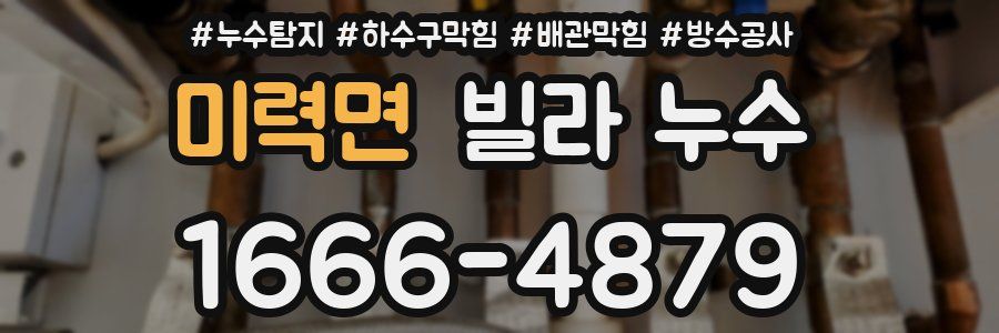 미력면 빌라 누수