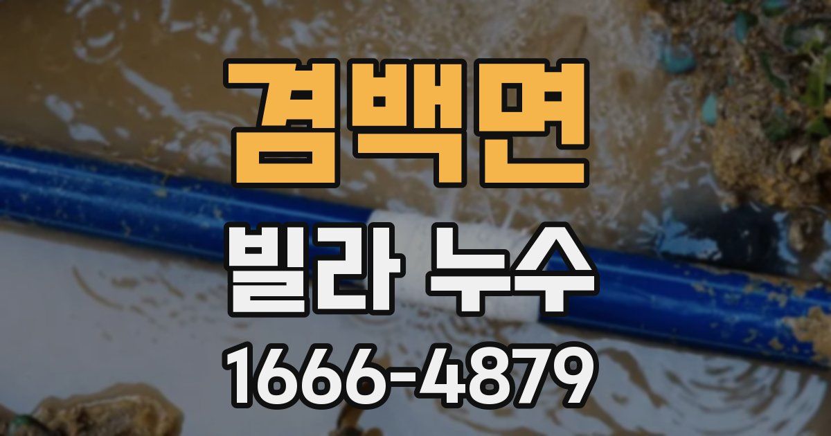 겸백면 빌라 누수