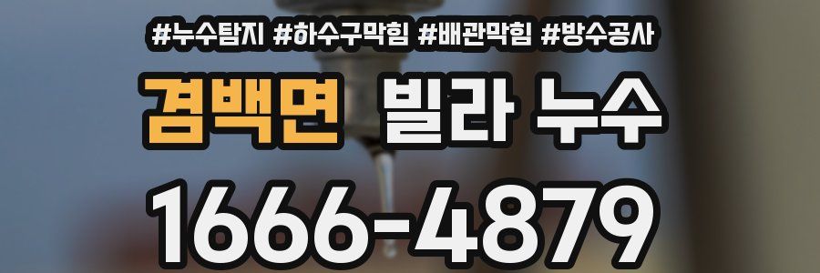 겸백면 빌라 누수