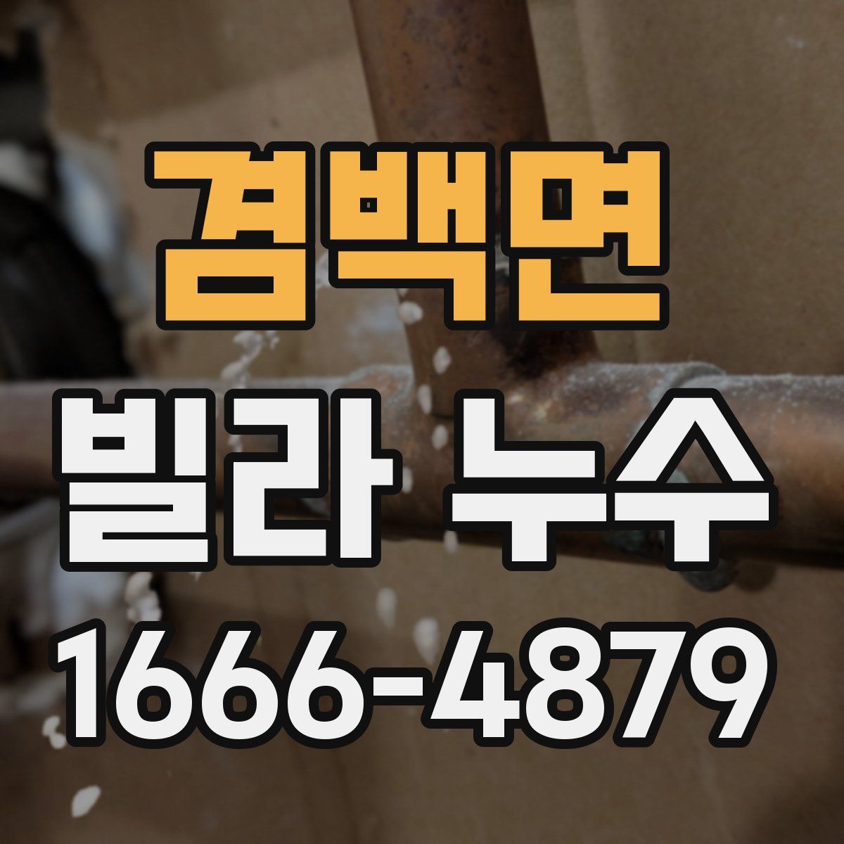 겸백면 빌라 누수