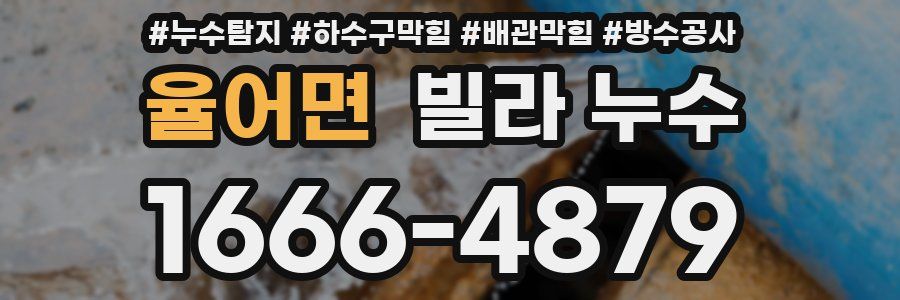 율어면 빌라 누수
